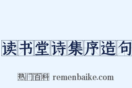 读书堂诗集序造句是什么意思的图片